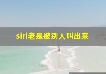 siri老是被别人叫出来