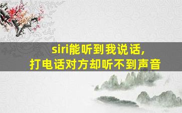 siri能听到我说话,打电话对方却听不到声音