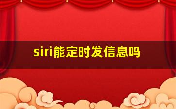 siri能定时发信息吗