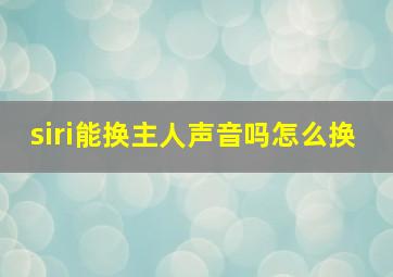 siri能换主人声音吗怎么换