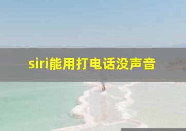 siri能用打电话没声音