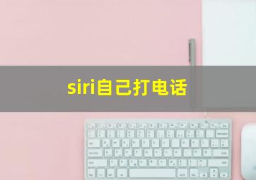 siri自己打电话