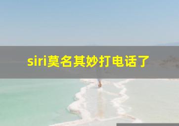 siri莫名其妙打电话了