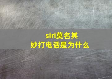 siri莫名其妙打电话是为什么