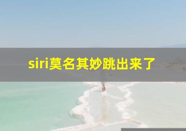 siri莫名其妙跳出来了