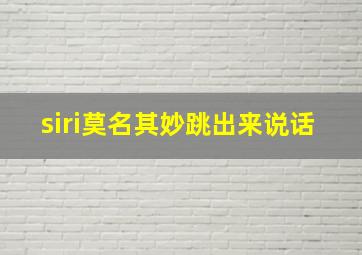 siri莫名其妙跳出来说话