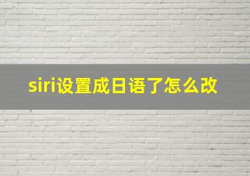 siri设置成日语了怎么改