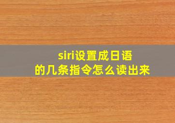 siri设置成日语的几条指令怎么读出来