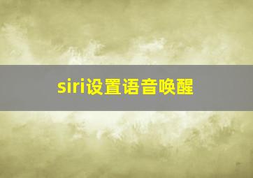 siri设置语音唤醒