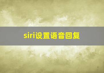 siri设置语音回复