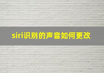 siri识别的声音如何更改