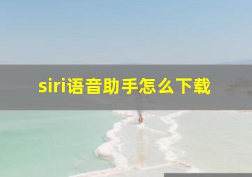 siri语音助手怎么下载