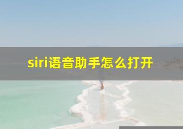 siri语音助手怎么打开