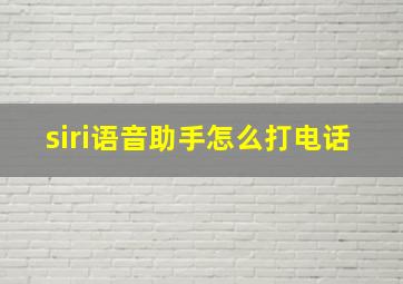 siri语音助手怎么打电话