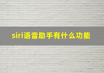 siri语音助手有什么功能