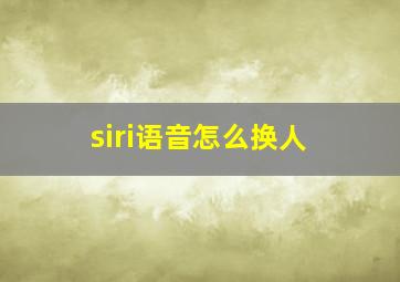 siri语音怎么换人