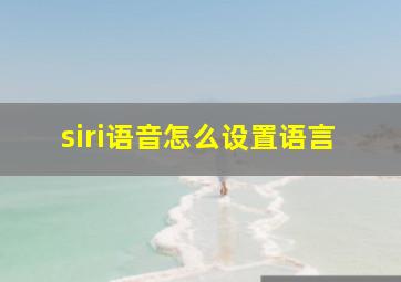 siri语音怎么设置语言