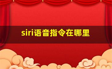 siri语音指令在哪里