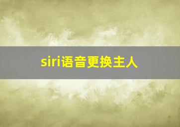 siri语音更换主人