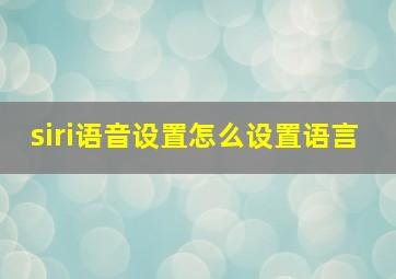 siri语音设置怎么设置语言