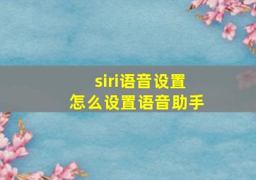 siri语音设置怎么设置语音助手