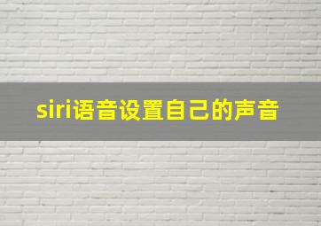 siri语音设置自己的声音