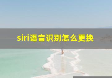 siri语音识别怎么更换