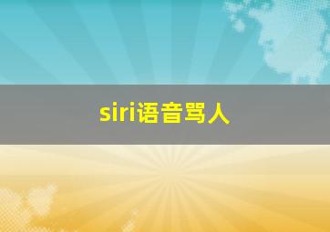 siri语音骂人