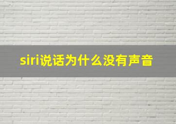 siri说话为什么没有声音