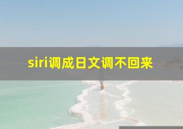 siri调成日文调不回来