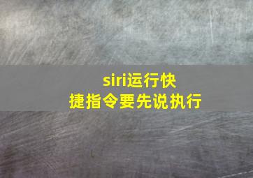 siri运行快捷指令要先说执行