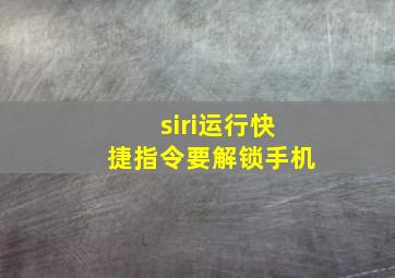 siri运行快捷指令要解锁手机