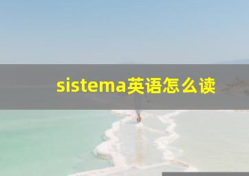 sistema英语怎么读