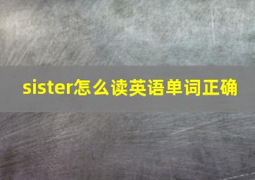 sister怎么读英语单词正确