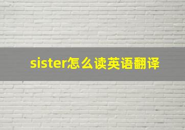 sister怎么读英语翻译