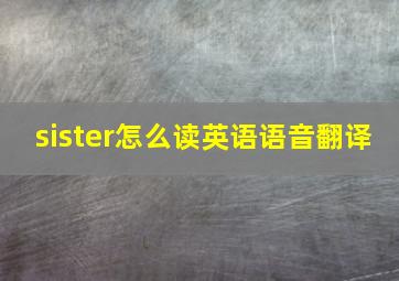 sister怎么读英语语音翻译