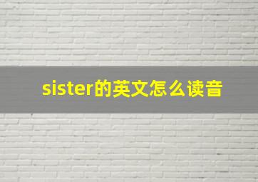 sister的英文怎么读音