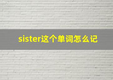 sister这个单词怎么记