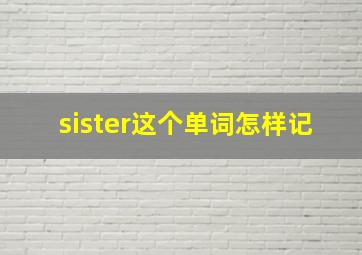 sister这个单词怎样记