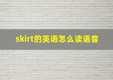 skirt的英语怎么读语音