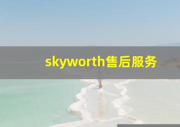 skyworth售后服务