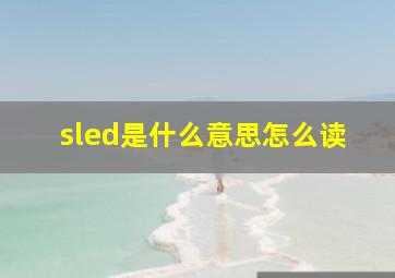 sled是什么意思怎么读