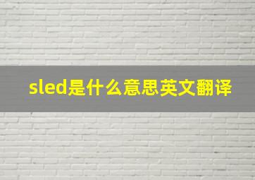 sled是什么意思英文翻译