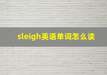 sleigh英语单词怎么读