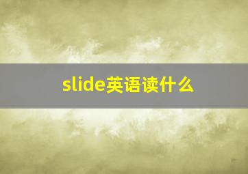 slide英语读什么