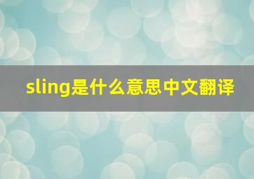 sling是什么意思中文翻译