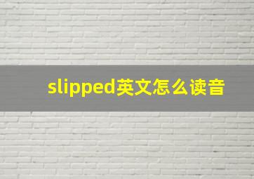 slipped英文怎么读音