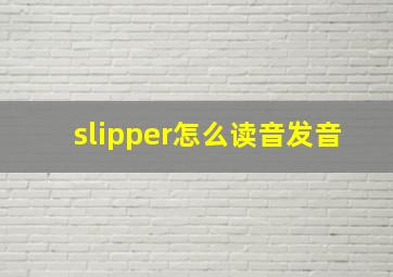 slipper怎么读音发音