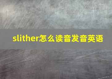 slither怎么读音发音英语