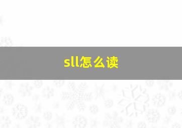 sll怎么读